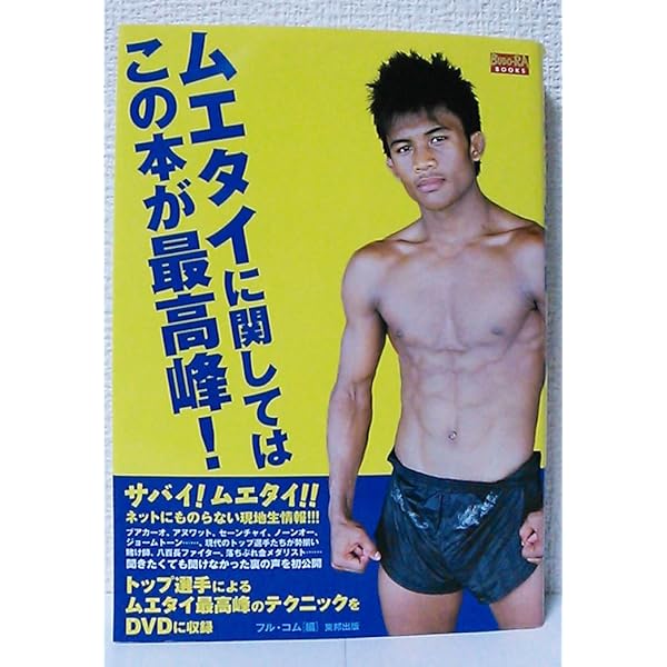 現役タイ人王者が教える ムエタイ「勝てる」最新技術！ ～首ず